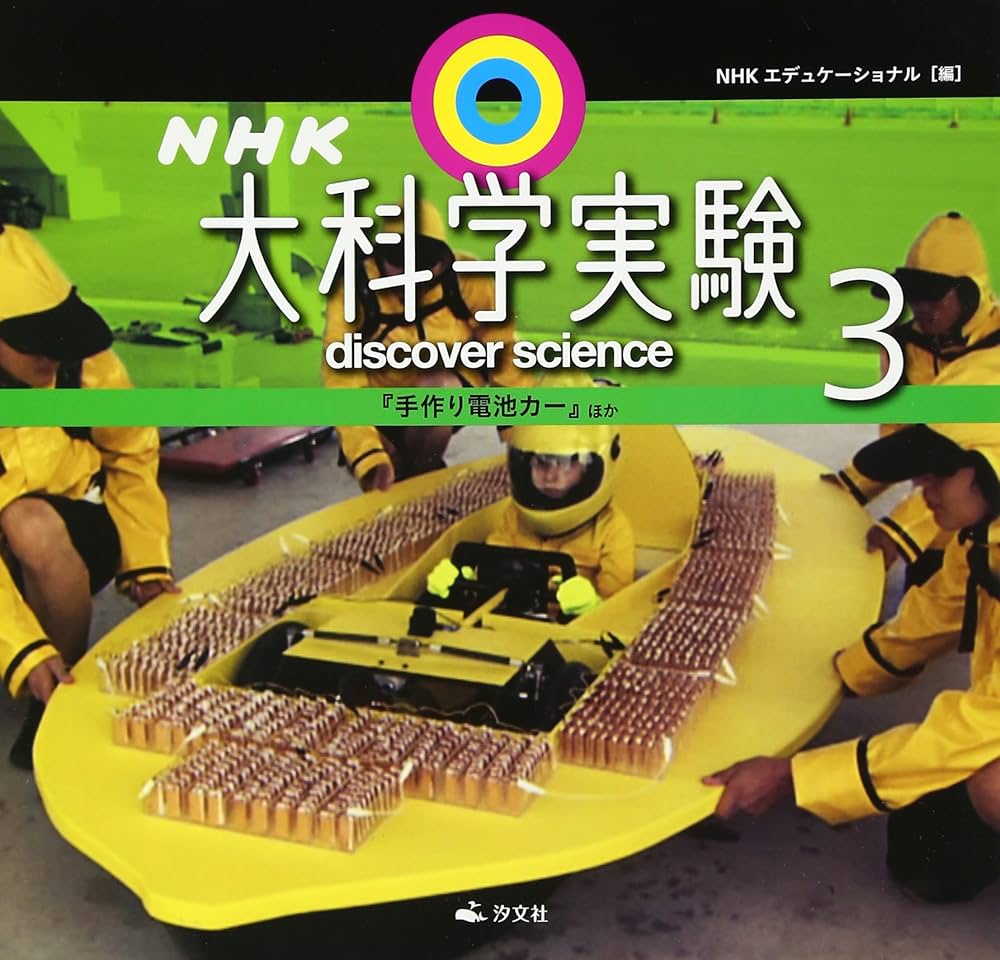 ＮＨＫ科学大好き土よう塾（全３巻）/汐文社（大型本） Amazon.co.jp: NHK科学大好き土よう塾 (2) : NHK科学大好き土